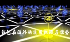 数字钱包在国外的使用权限与优势解读