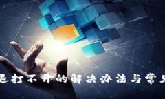TP钱包闪退打不开的解决办法与常见问题解析