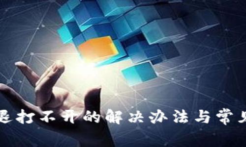 TP钱包闪退打不开的解决办法与常见问题解析