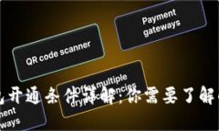 区块链钱包开通条件详解:你需要了解的基础知