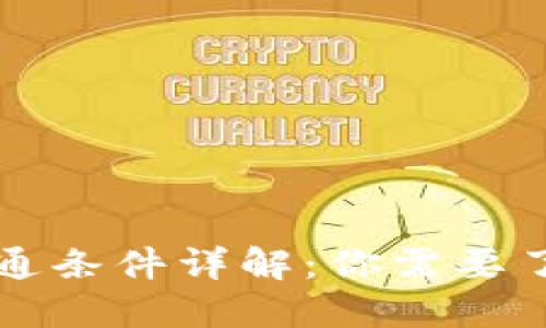 区块链钱包开通条件详解:你需要了解的基础知识