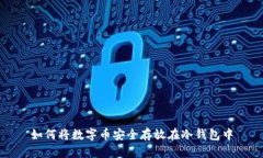 如何将数字币安全存放在冷钱包中