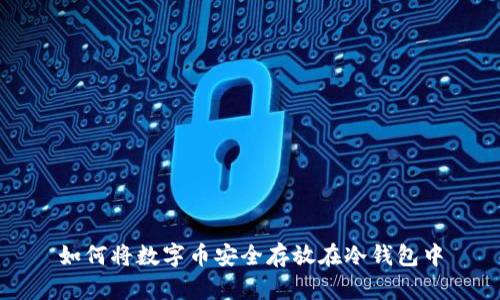 如何将数字币安全存放在冷钱包中