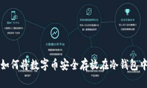 如何将数字币安全存放在冷钱包中