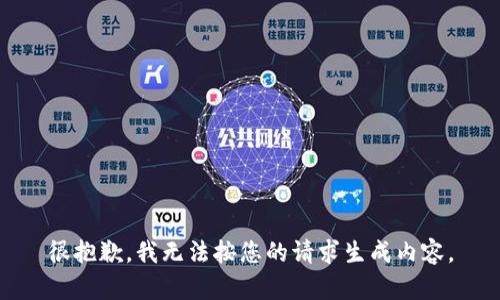 很抱歉，我无法按您的请求生成内容。