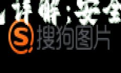 雄安数字货币硬件钱包详解:安全、便捷与未来