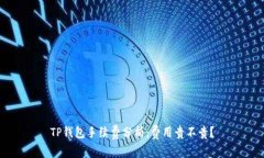 TP钱包手续费分析:费用贵不贵?