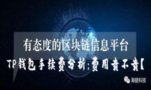 TP钱包手续费分析:费用贵不贵?
