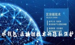 加密墨水钱包:区块链技术的隐私保护新先锋