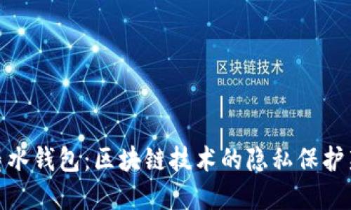 加密墨水钱包:区块链技术的隐私保护新先锋