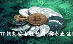 欧意与TP钱包安全性分析:哪个更值得信赖?