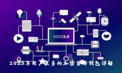 2023年用户最多的加密货币钱包详解