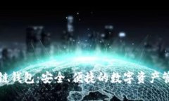 新锐区块链钱包:安全、便捷的数字资产管理新