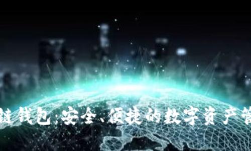 新锐区块链钱包:安全、便捷的数字资产管理新选择