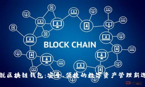 新锐区块链钱包:安全、便捷的数字资产管理新选择