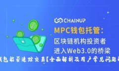 TP钱包能否追踪交易?全面解析及用户常见问题解