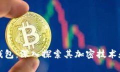 狗狗宝钱包:深入探索其加密技术和安全性