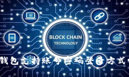 TP钱包支持账号密码登录方式吗?