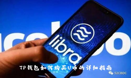 TP钱包如何购买U币的详细指南