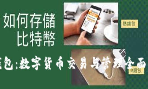 TP钱包:数字货币交易与管理全面指南
