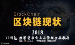TP钱包:数字货币交易与管理全面指南