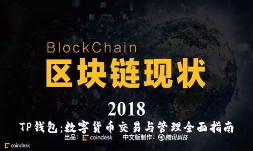 TP钱包:数字货币交易与管理全面指南