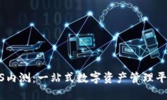 TP钱包iOS内测:一站式数字资产管理平台的崛起