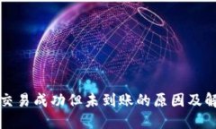 TP钱包交易成功但未到账的原因及解决方案