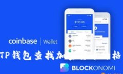 如何使用TP钱包查找加密货币价格:全面指南