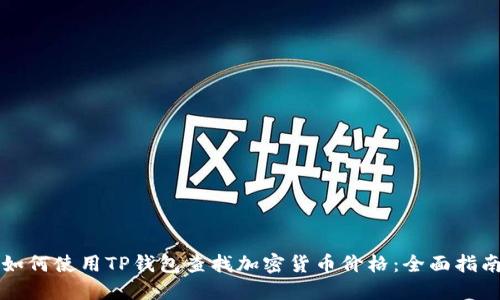 如何使用TP钱包查找加密货币价格:全面指南