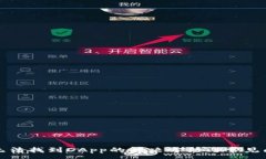 :TP钱包无法找到DApp的解决方法与常见问题解析