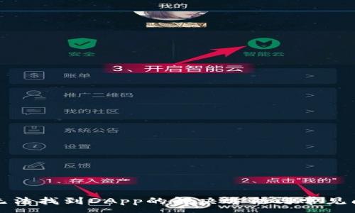 :
TP钱包无法找到DApp的解决方法与常见问题解析