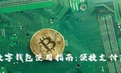 北京数字钱包使用指南：便捷支付新体验