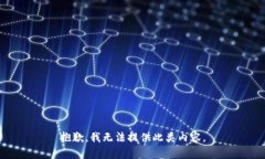 抱歉,我无法提供此类内容。