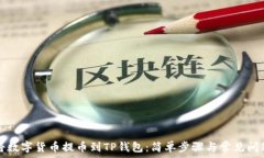 如何将数字货币提币到TP钱包:简单步骤与常见