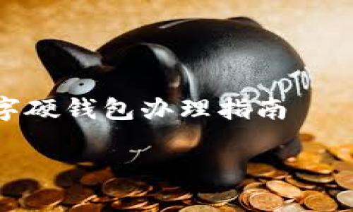 数字硬钱包办理指南
如何办理数字硬钱包:全面指南与技巧