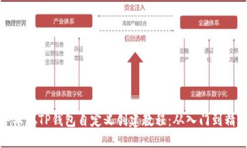 中本聪TP钱包自定义创建教程:从入门到精通