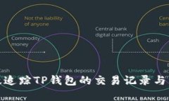 如何有效追踪TP钱包的交易记录与资产安全