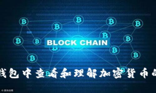 如何在TP钱包中查看和理解加密货币的实时价格