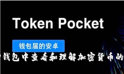如何在TP钱包中查看和理解加密货币的实时价格