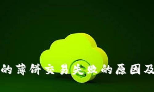 TP钱包里的薄饼交易失败的原因及解决方法
