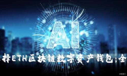如何选择ETH区块链数字资产钱包：全面指南