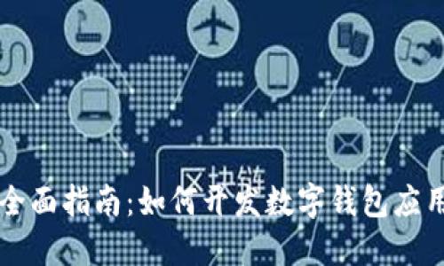 全面指南：如何开发数字钱包应用