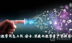 MGK数字钱包上线:安全、便捷的数字资产管理新