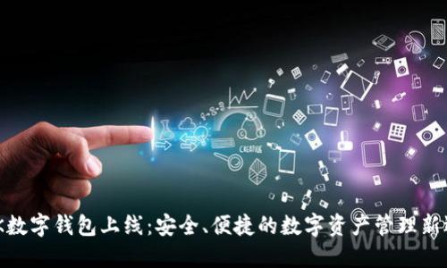 MGK数字钱包上线:安全、便捷的数字资产管理新选择