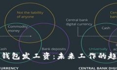 数字货币钱包发工资:未来工作的趋势与实践