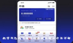 数字钱包无法转账的原因及解决方法详解
