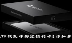 如何在TP钱包中绑定银行卡?详细步骤解析