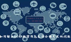 如何解决DCEP数字钱包支付余额不足的问题?