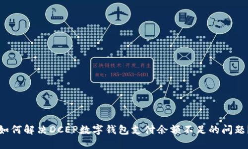 如何解决DCEP数字钱包支付余额不足的问题?